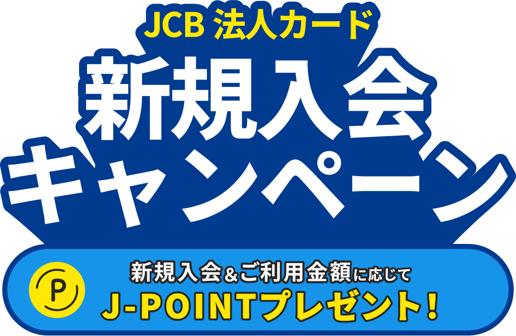 JCB法人カード 新規入会キャンペーン。新規入会＆ご利用金額に応じてJ-POINTプレゼント！