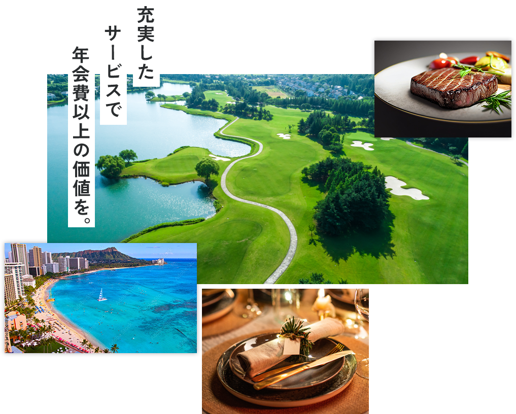 充実したサービスで年会費以上の価値を。