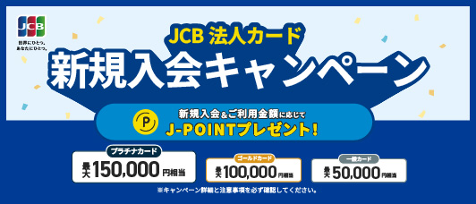 JCB法人クレジットカードキャンペーン・最大150,000円キャッシュバック