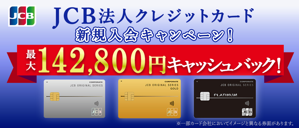 JCB法人クレジットカードキャンペーン・最大142,800円キャッシュバック