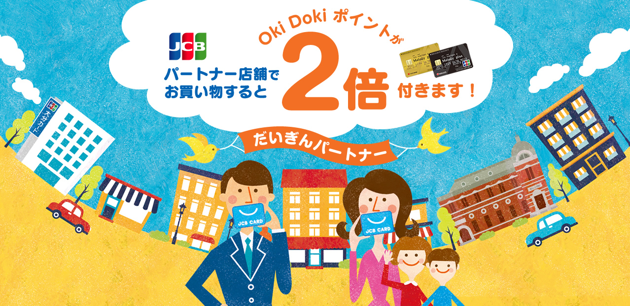 パートナー店舗でお買い物すると、Oki Dokiポイントが2倍付きます！だいぎんパートナー